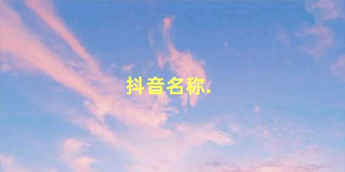 抖音名称.