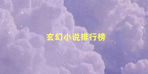 玄幻小说排行榜