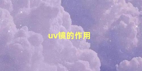 uv镜的作用