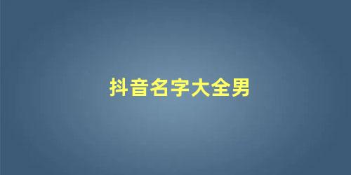 抖音名字大全男