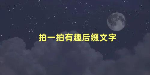 拍一拍有趣后缀文字