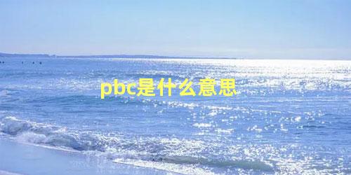 pbc是什么意思