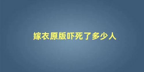 嫁衣原版吓死了多少人