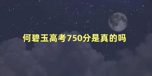 何碧玉高考750分是真的吗