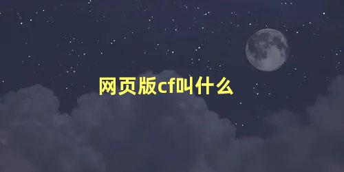 网页版cf叫什么