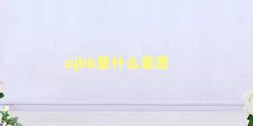 ojbk是什么意思