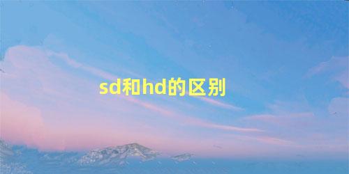 sd和hd的区别