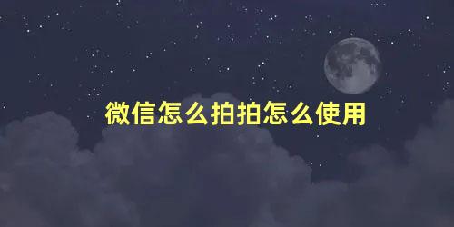 微信怎么拍拍怎么使用