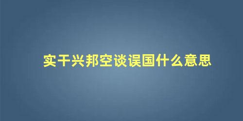 实干兴邦空谈误国什么意思