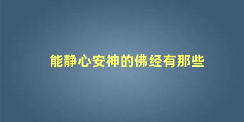 能静心安神的佛经有那些