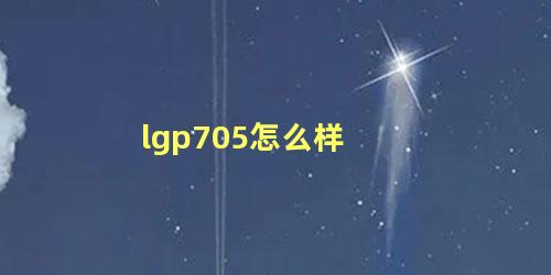 lgp705怎么样