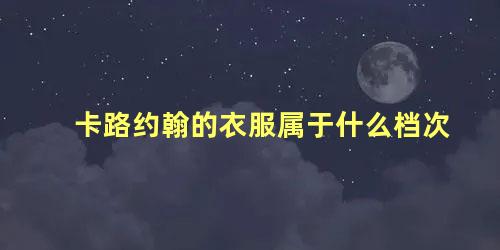 卡路约翰的衣服属于什么档次