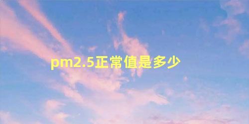 pm2.5正常值是多少