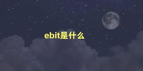 ebit是什么