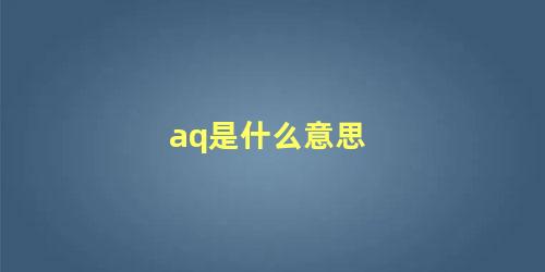 aq是什么意思