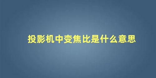 投影机中变焦比是什么意思