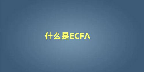 什么是ECFA