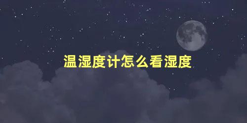 温湿度计怎么看湿度