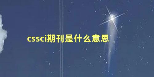 cssci期刊是什么意思