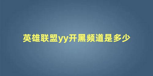 英雄联盟yy开黑频道是多少