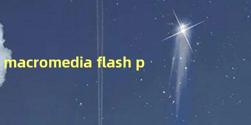 macromedia flash player 8是什么