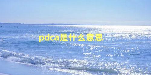 pdca是什么意思