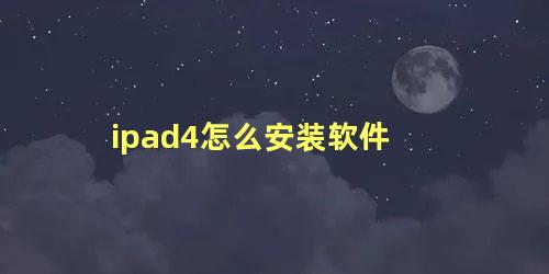 ipad4怎么安装软件