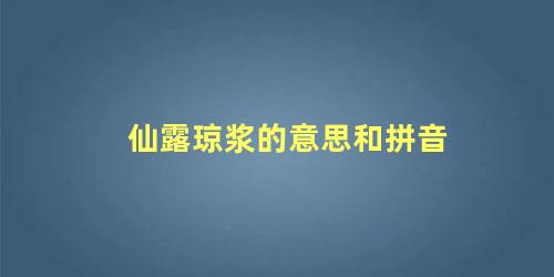 仙露琼浆的意思和拼音