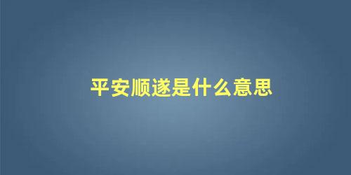 平安顺遂是什么意思