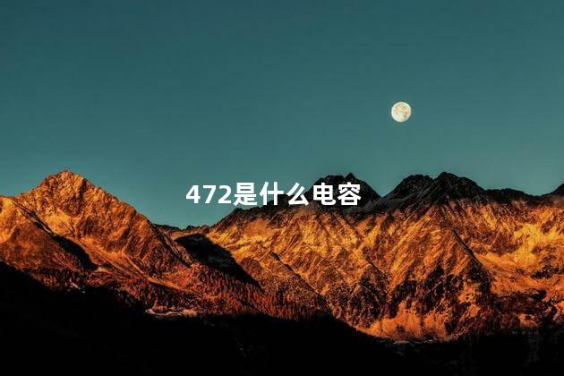 472是什么电容