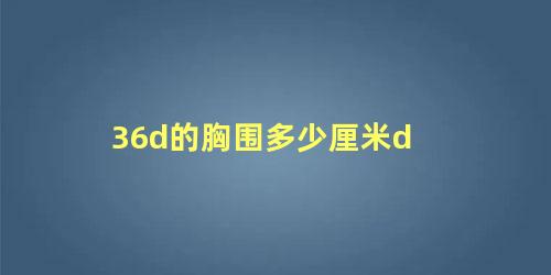 36d的胸围多少厘米d