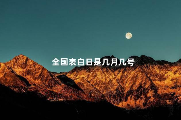 全国表白日是几月几号