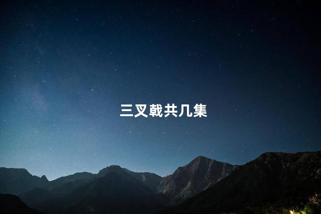 三叉戟共几集