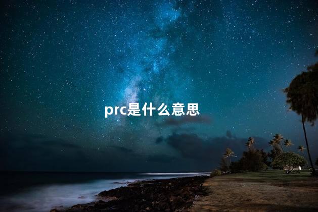 prc是什么意思