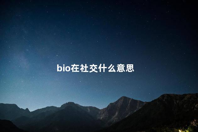 bio在社交什么意思