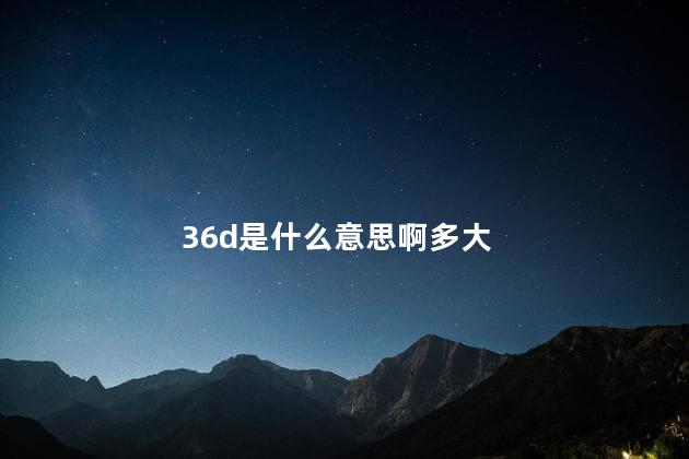 36d是什么意思啊多大