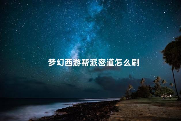 梦幻西游帮派密道怎么刷