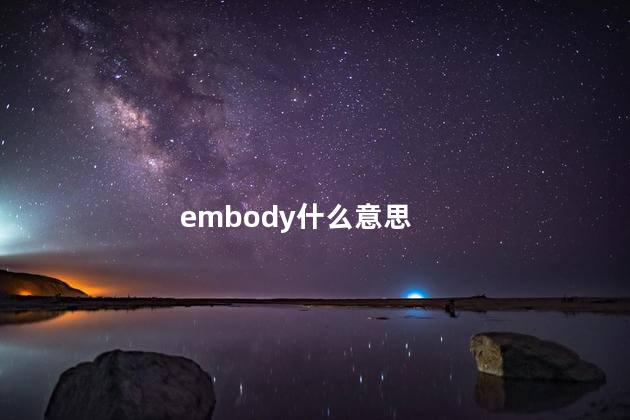 embody什么意思