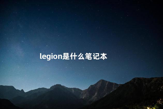 legion是什么笔记本