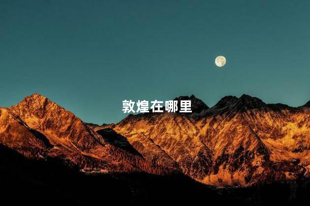 敦煌在哪里