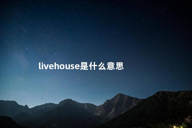 livehouse是什么意思