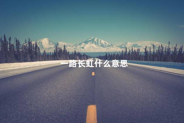 一路长虹什么意思