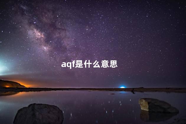 aqf是什么意思