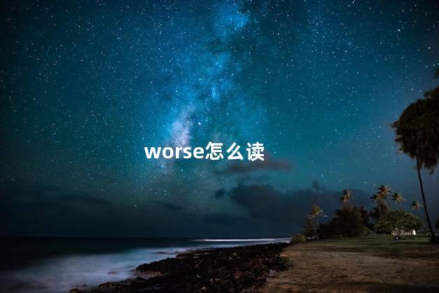 worse怎么读