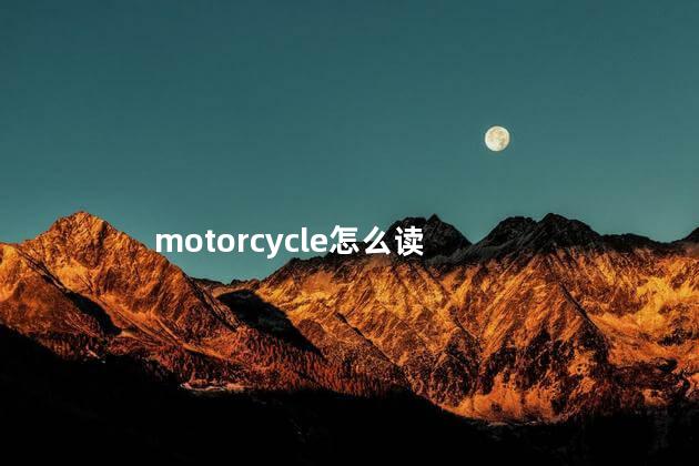 motorcycle怎么读