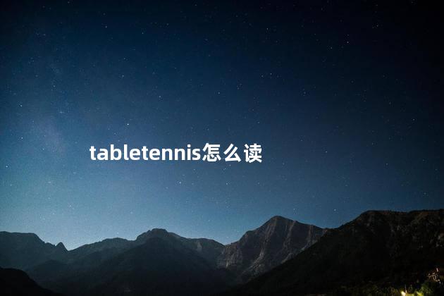 tabletennis怎么读