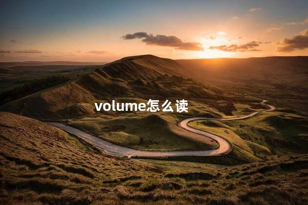 volume怎么读