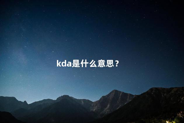 kda是什么意思？