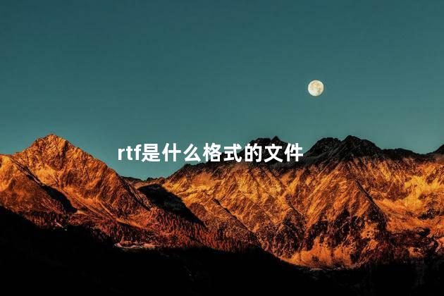 rtf是什么格式的文件