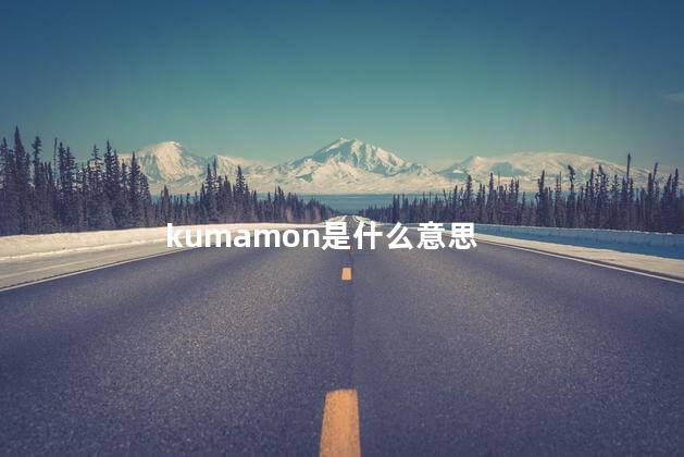 kumamon是什么意思
